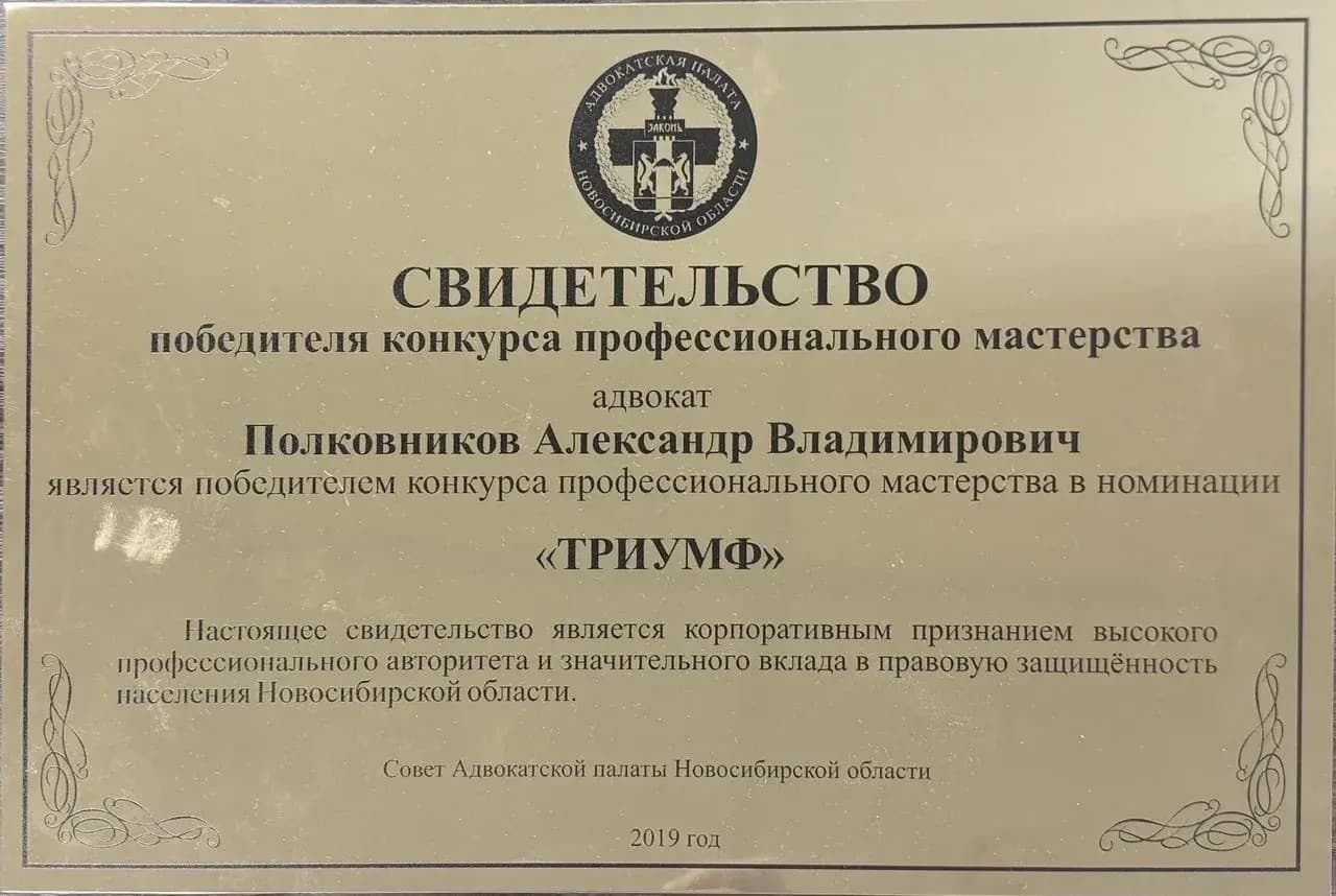 Награда адвоката Александра Полковникова 2