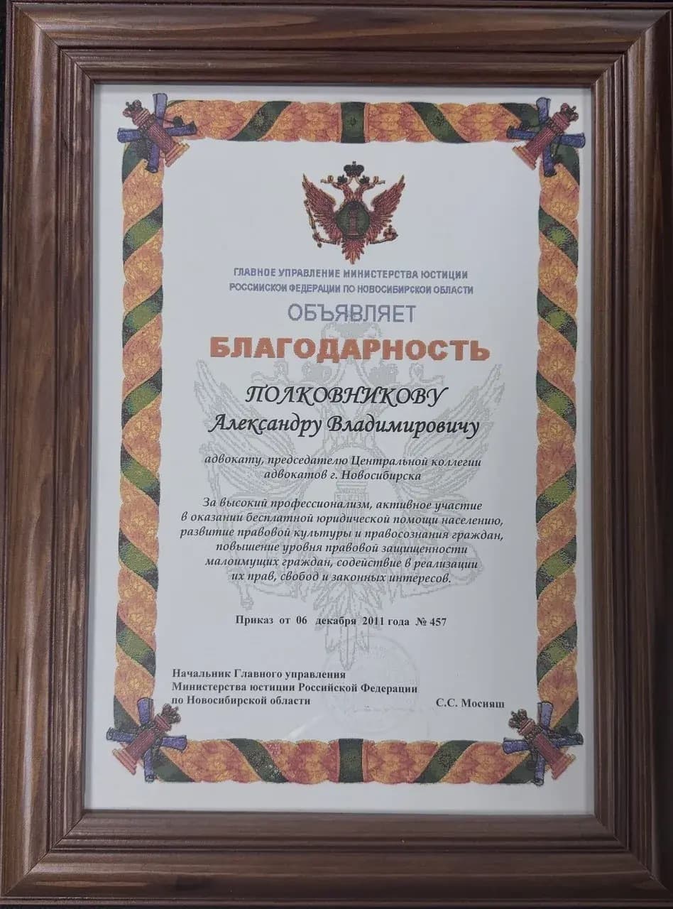 Награда адвоката Александра Полковникова 4